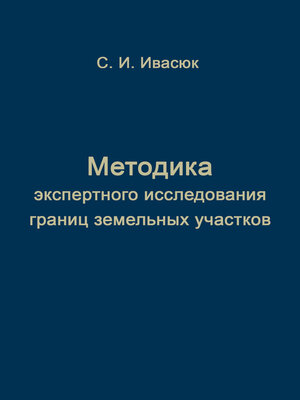 cover image of Методика экспертного исследования границ земельных участков